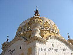 dome Urdu Meaning