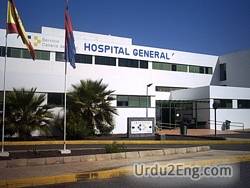 hospital Urdu Meaning