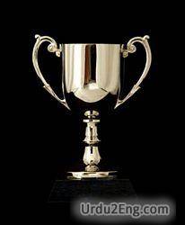 trophy Urdu Meaning