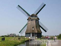windmill Urdu Meaning