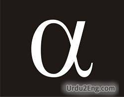 alpha Urdu Meaning
