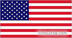 america Urdu Meaning