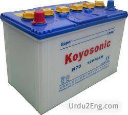 battery Urdu Meaning