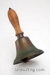bell Urdu Meaning