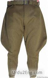 breeches Urdu Meaning
