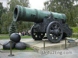 cannon Urdu Meaning