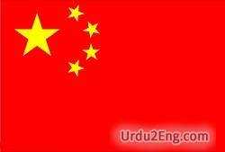 china Urdu Meaning