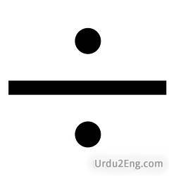divide Urdu Meaning
