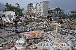 earthquake Urdu Meaning