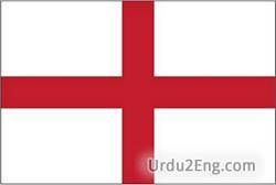 england Urdu Meaning