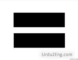 equal Urdu Meaning