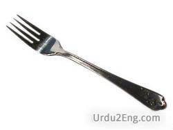 fork Urdu Meaning