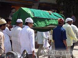 funeral Urdu Meaning