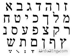 hebrew Urdu Meaning