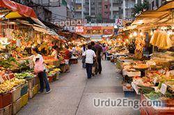 market Urdu Meaning