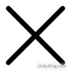 multiply Urdu Meaning