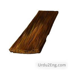 plank Urdu Meaning