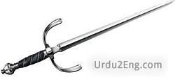 rapier Urdu Meaning