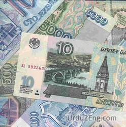 ruble Urdu Meaning
