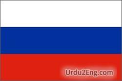 russia Urdu Meaning