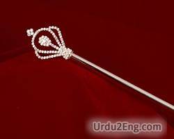 scepter Urdu Meaning