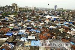 slum Urdu Meaning