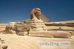 sphinx Urdu Meaning
