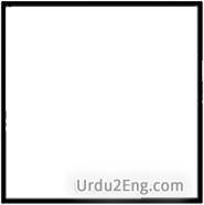 square Urdu Meaning