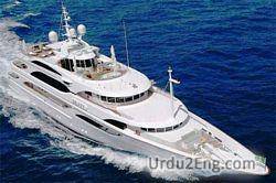 yacht Urdu Meaning