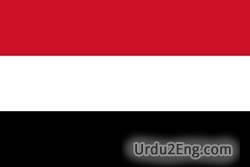 yemen Urdu Meaning